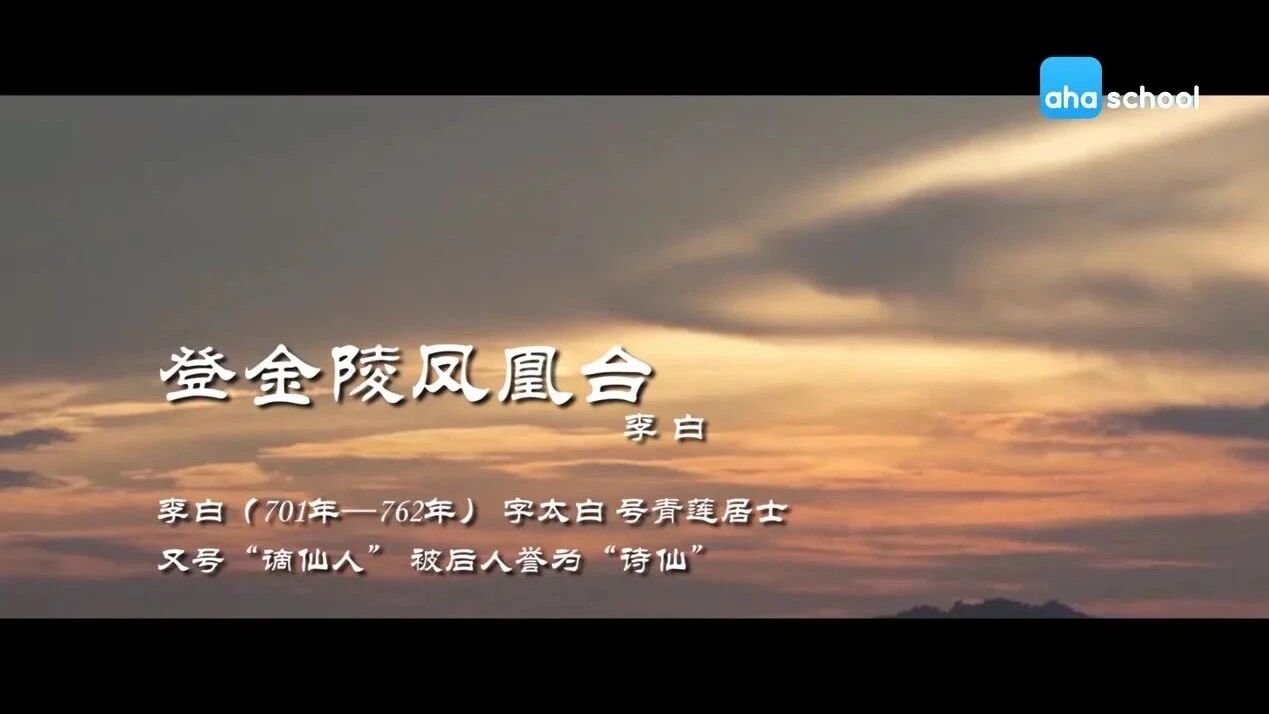 ⇓ 点“阅读原文”更多经典诗词⭐唐诗三百首：李白《登金陵凤凰台》