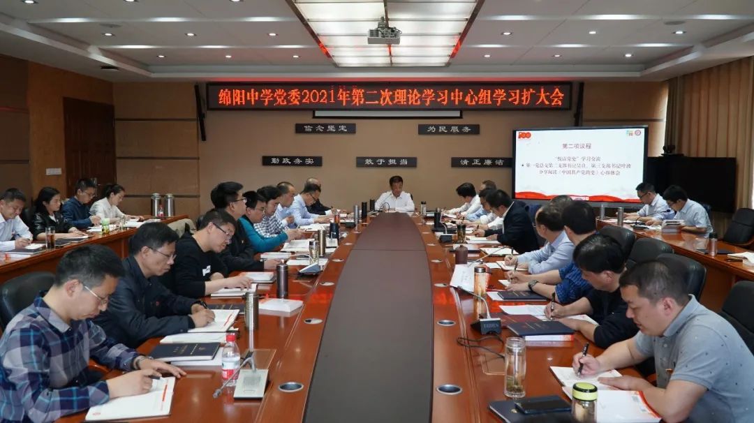 砥砺奋进提质量丨绵阳中学党委召开2021年第二次理论学习中心组学习