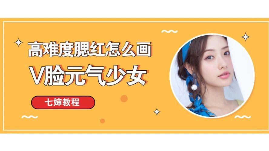 新手系列|她用这几种腮红睡到了山下智久?