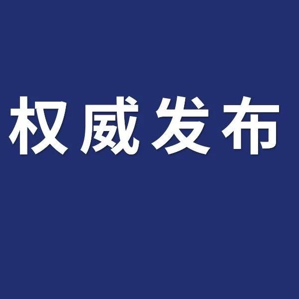 权威发布丨王琦当选银川市政协副主席