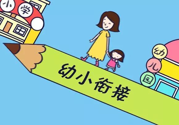 育儿| 你知道孩子幼小衔接的重要性吗,家长又需要做些