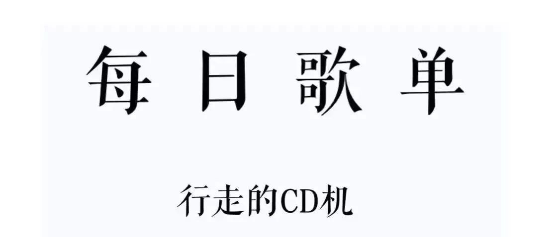 行走的CD机|【周二歌单】