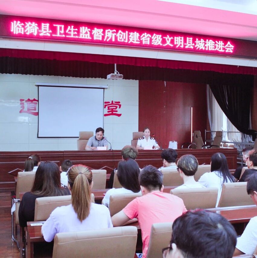运城市临猗县卫生监督所召开创建省级文明县城推进会
