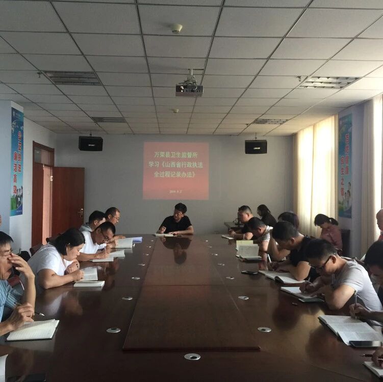 运城市万荣县卫生监督所学习“三个办法”严格规范公正文明执法