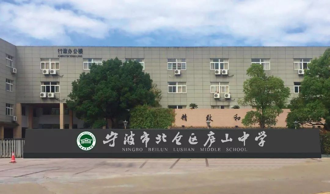 庐山中学2019年招生简章编者按:北仑各中小学陆续推出招生简章,北仑