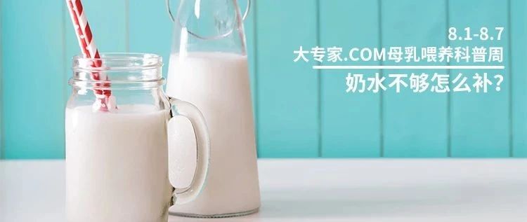 母乳喂养科普周：奶水不够怎么补？