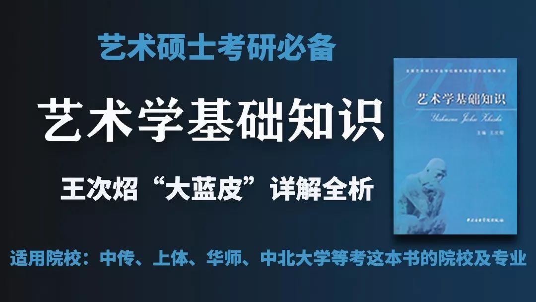 《艺术学基础知识》(王次炤)考研重点难点详解全析从入门到精通教程