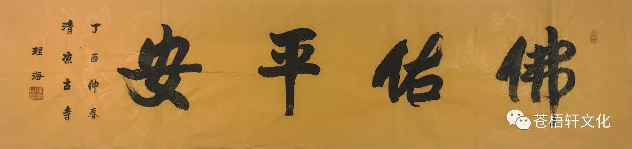 lot14 理海《楷书"佛佑平安"》