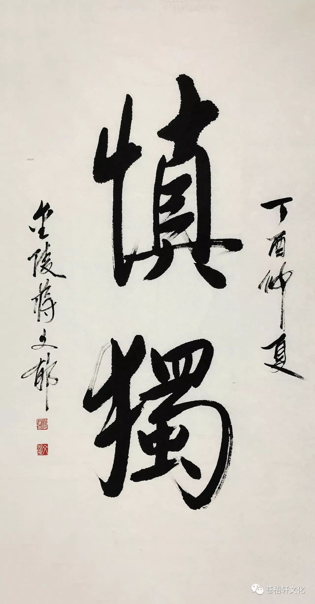 lot28 蒋文郁《行书"慎独"》