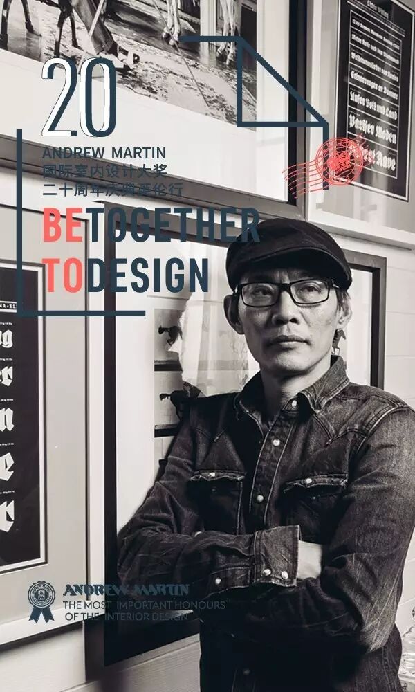 安德馬丁國際室內(nèi)設(shè)計(jì)大獎｜　金堅(jiān)：行攝匆匆