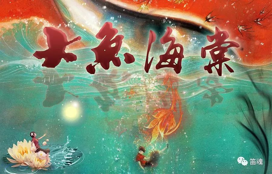 《大鱼海棠》主题曲《大鱼》竹笛独奏