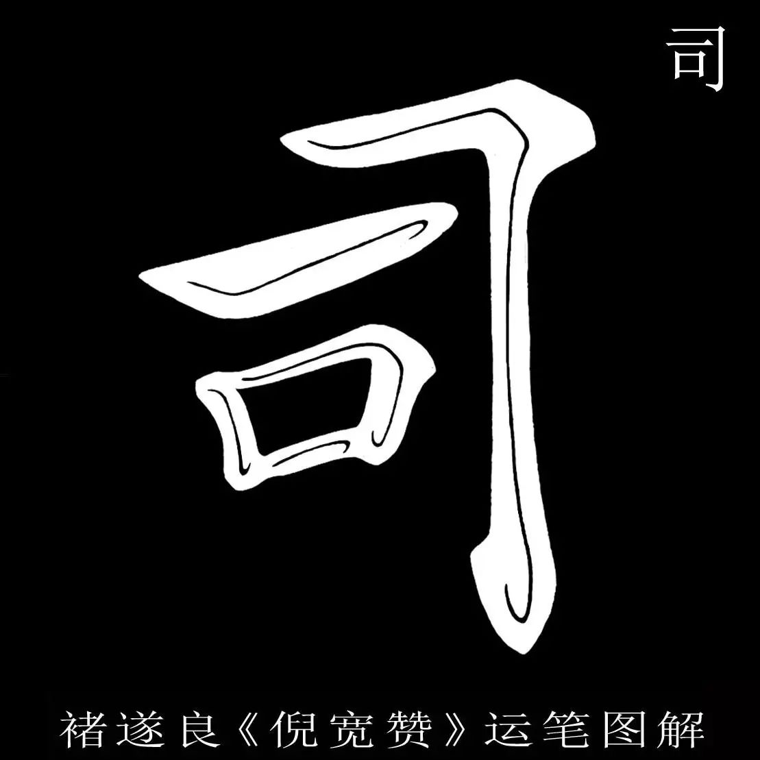 中华好字帖 楷书字帖 褚遂良书法《倪宽赞》放大版 第