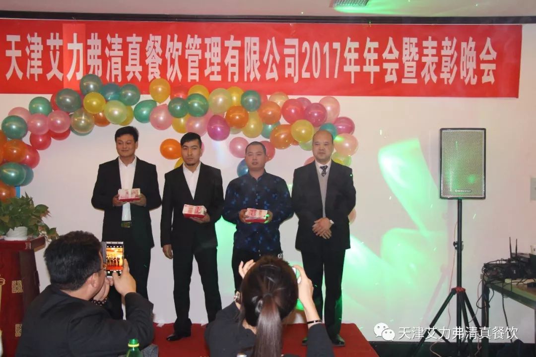 天津艾力弗清真餐饮管理有限公司2017年年度表彰大会暨新春联谊晚会