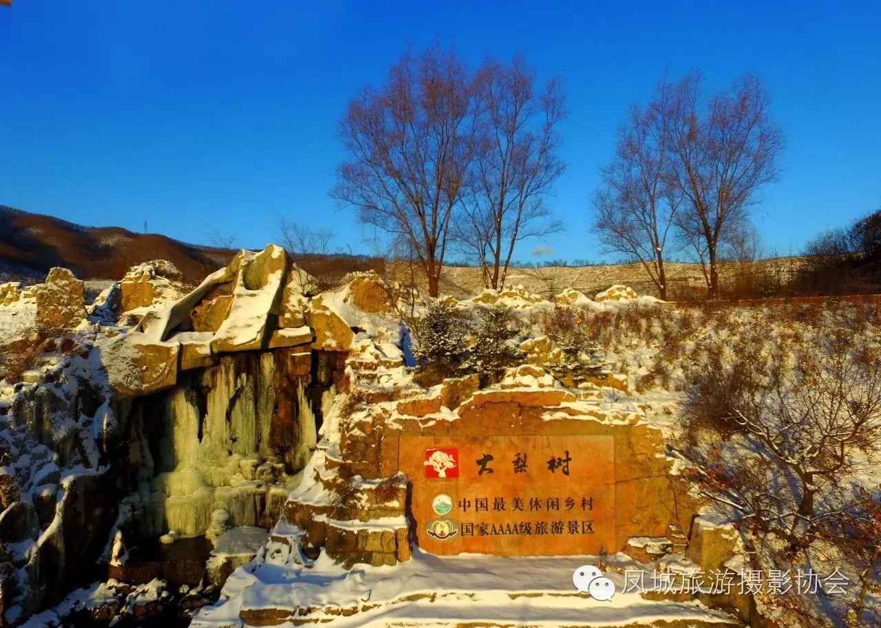 凤城大雪过后欣赏大梨树生态旅游区冬景