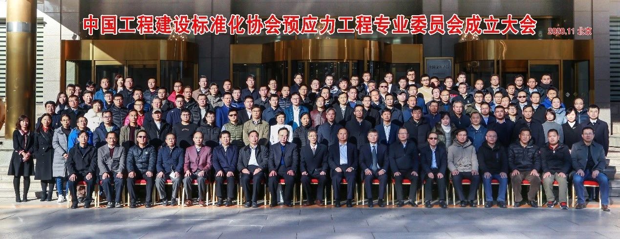 中国工程建设标准化协会预应力工程专业委员会成立大会圆满召开