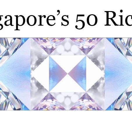 【汇生资讯】8位来自中国的新移民，占新加坡「前50大富豪」财富总额的35%