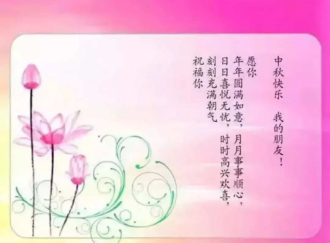 花好月圆时节,共赏中秋佳句.