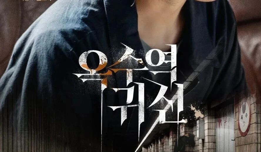 玉水站之鬼.2022.悬疑.恐怖