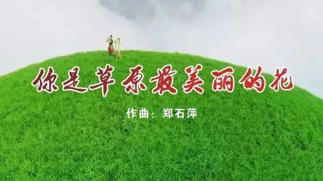 6月23日—24日,国内知名作曲家郑石萍老师新作品《你是草原美丽的花》MV在武功山正式开拍!
