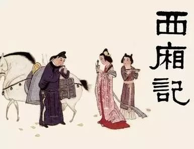 中国腔调|没看过西厢,就不懂元曲了?