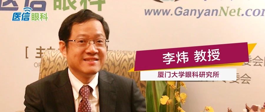 【医信专访】李炜教授:谈及干细胞治疗眼表疾病新进展及对未来的展望