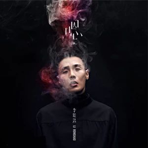 钢琴曲 | 戒烟-李荣浩