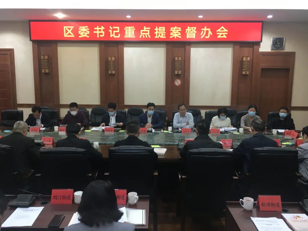 龙湖区召开区委书记重点提案督办会