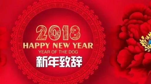 黎明院总经理新年致辞