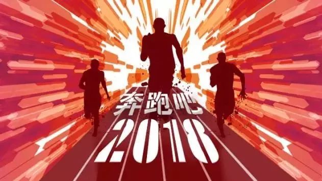 黎明院元旦迎新大家跑共迎2018!