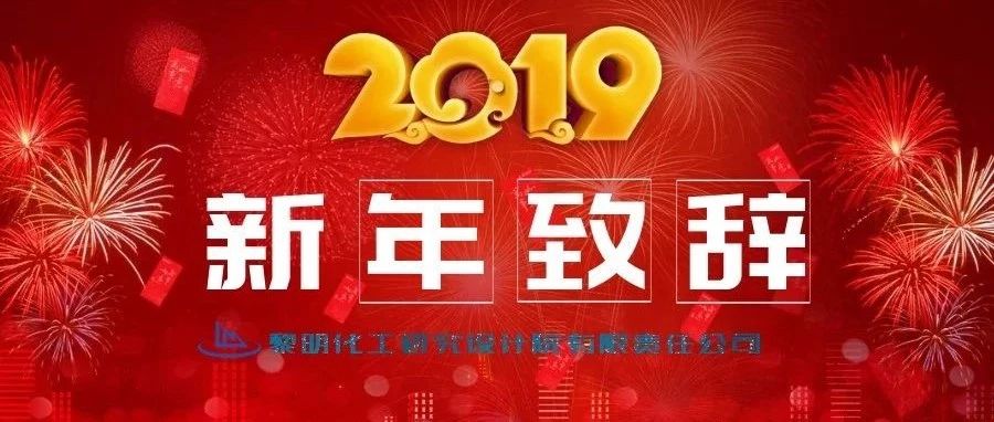 黎明院党委书记、总经理新年致辞