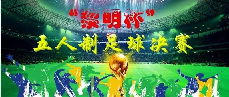 “黎明杯”最火的五人制足球赛决赛风云!