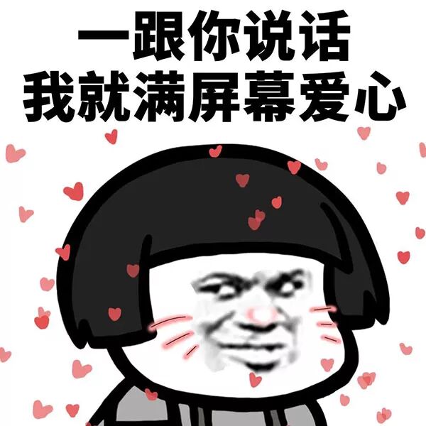撩妹专场男生都在用的撩妹表情包合集