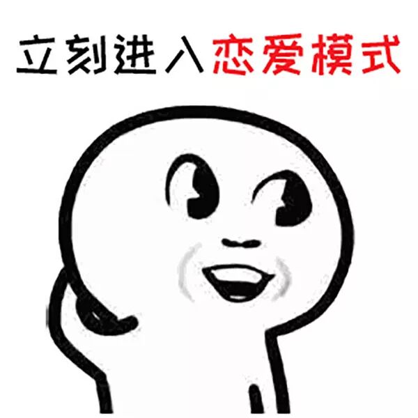 长按表情包保存/发送想和你谈恋爱别忘了来感谢我~万一脱单了无敌实用