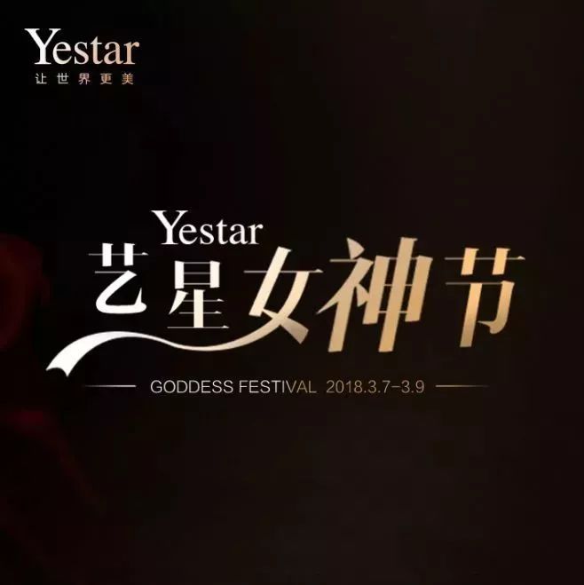 约“惠”艺星 | Yestar女神节专属宠爱,内含福利!