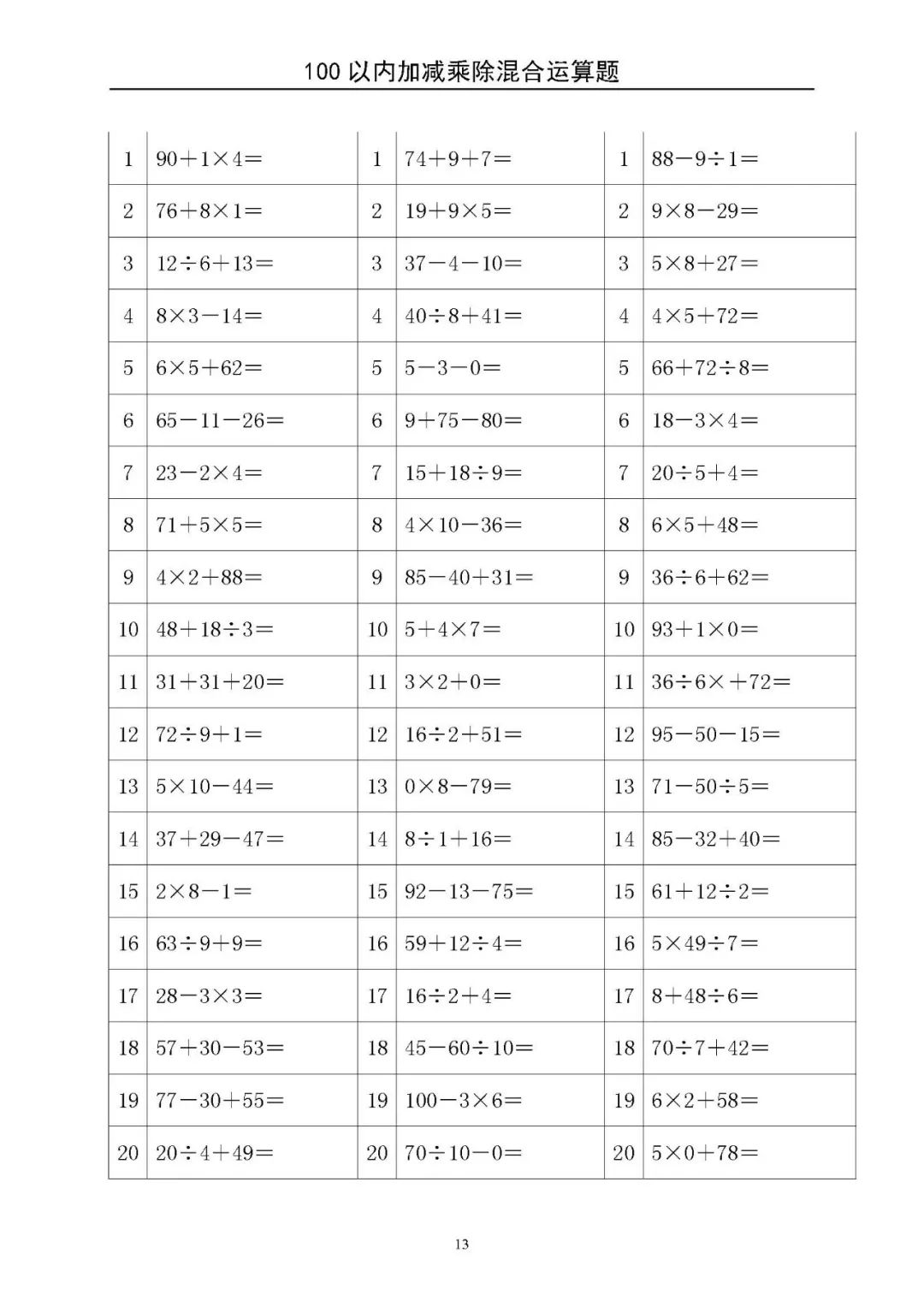 【专项练习】100以内加减乘除混合运算题