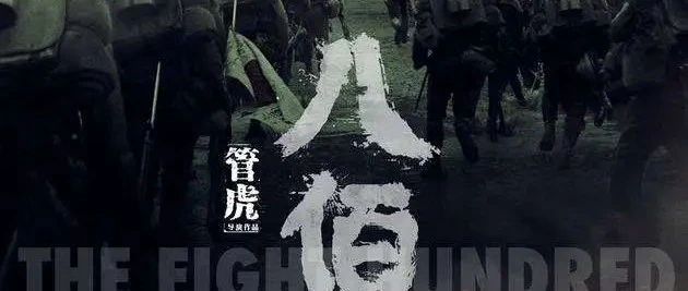 巴塘影院9月6日放映:八佰