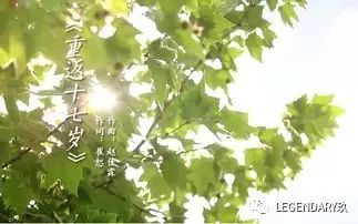 歌曲推送  重返十七岁