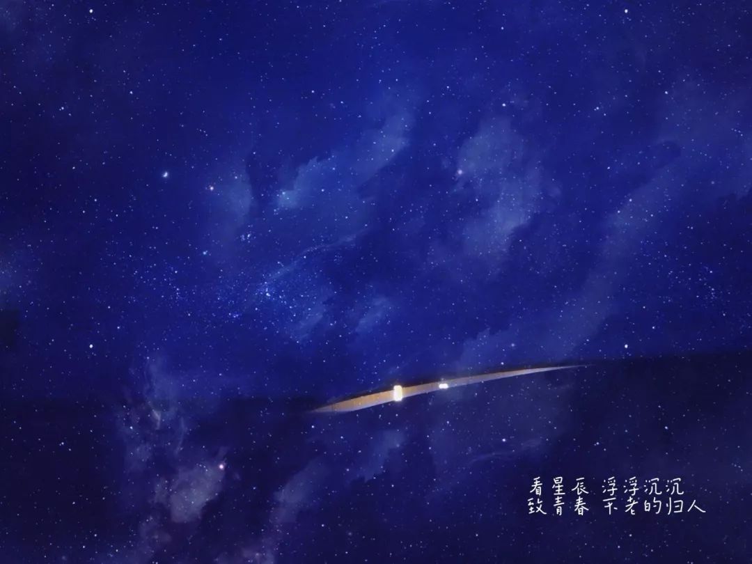 星辰大海,总不过是岁月