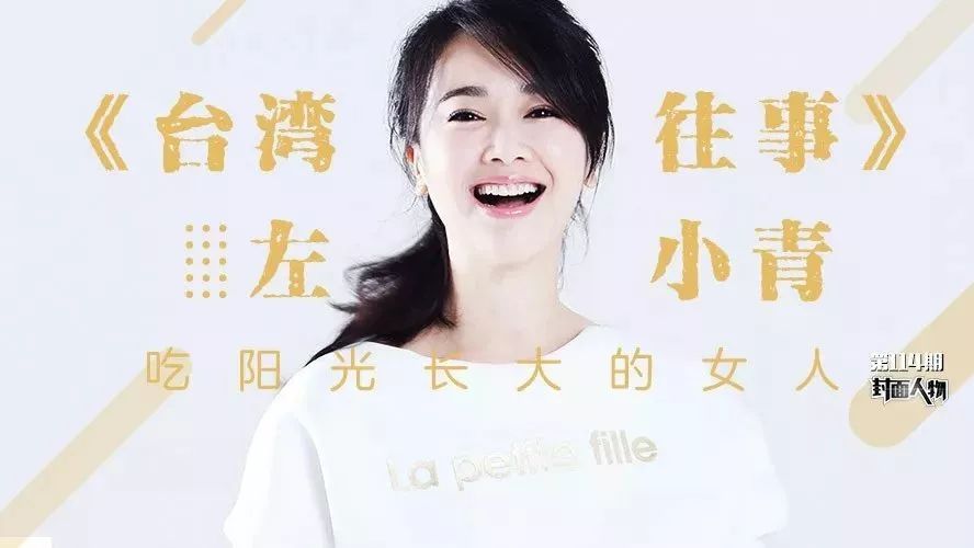 专访《台湾往事》左小青:吃阳光长大的女人