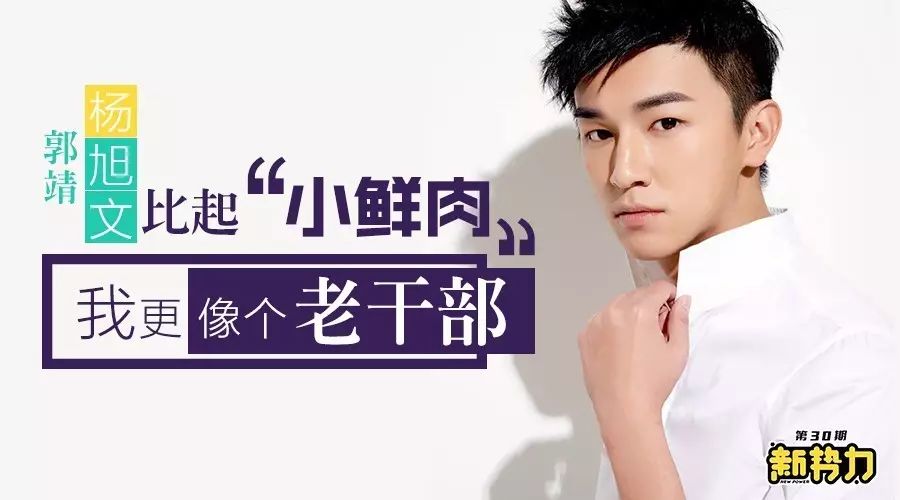 【新势力】“郭靖”杨旭文:比起“小鲜肉”,我更像个“老干部”