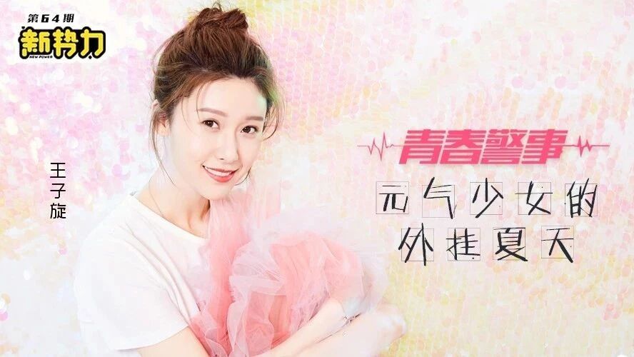 专访《青春警事》王子璇:元气少女的外挂夏天