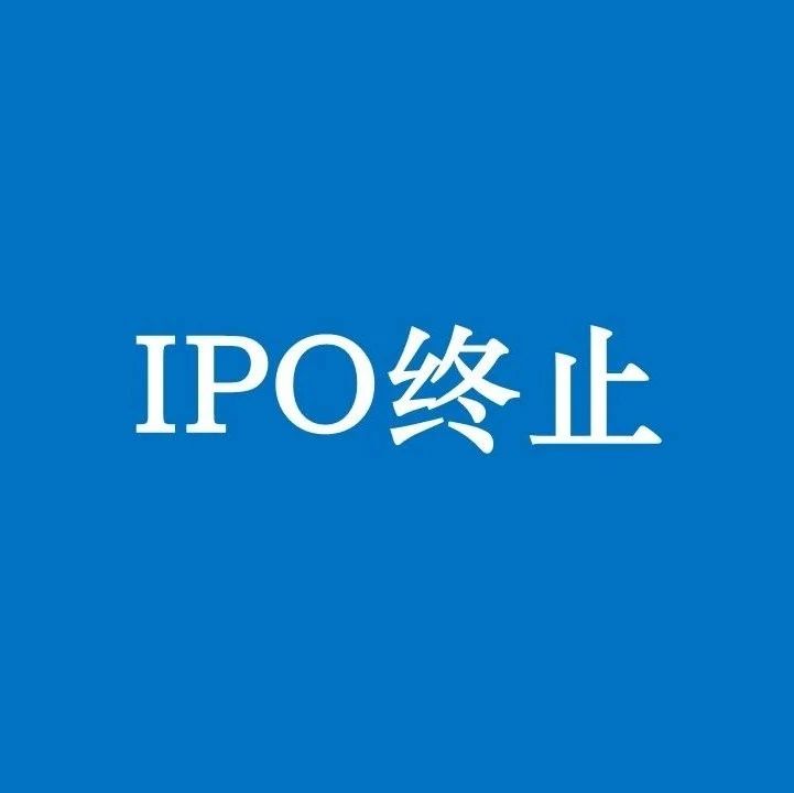 IPO终止案例：实际控制人是国务院国资委，也经不起IPO审核这么问！