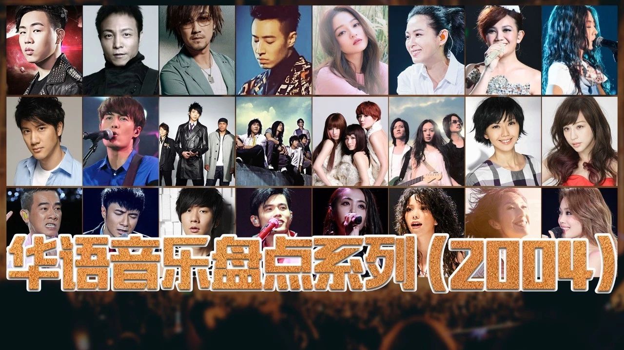 华语音乐2004年,史上最巅峰的一年!