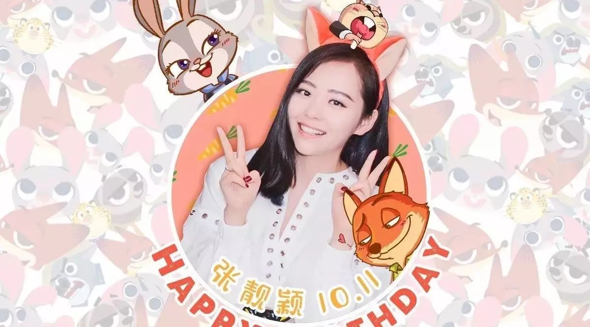 张靓颖1011生日快乐