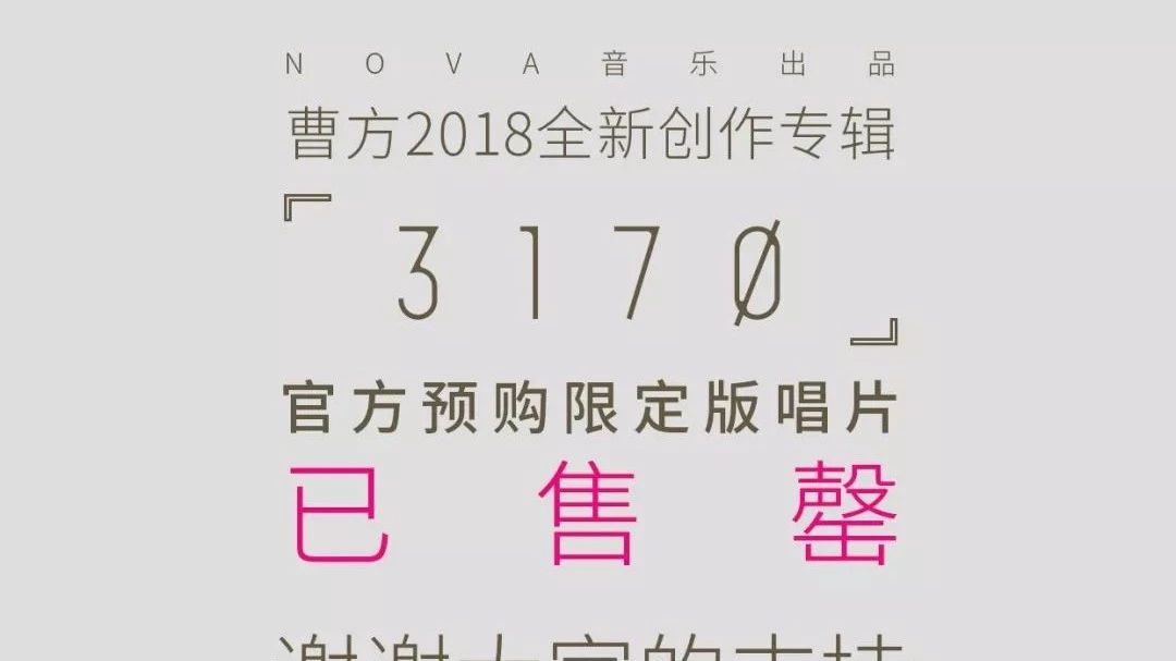 《3170》预购限量版|已售罄