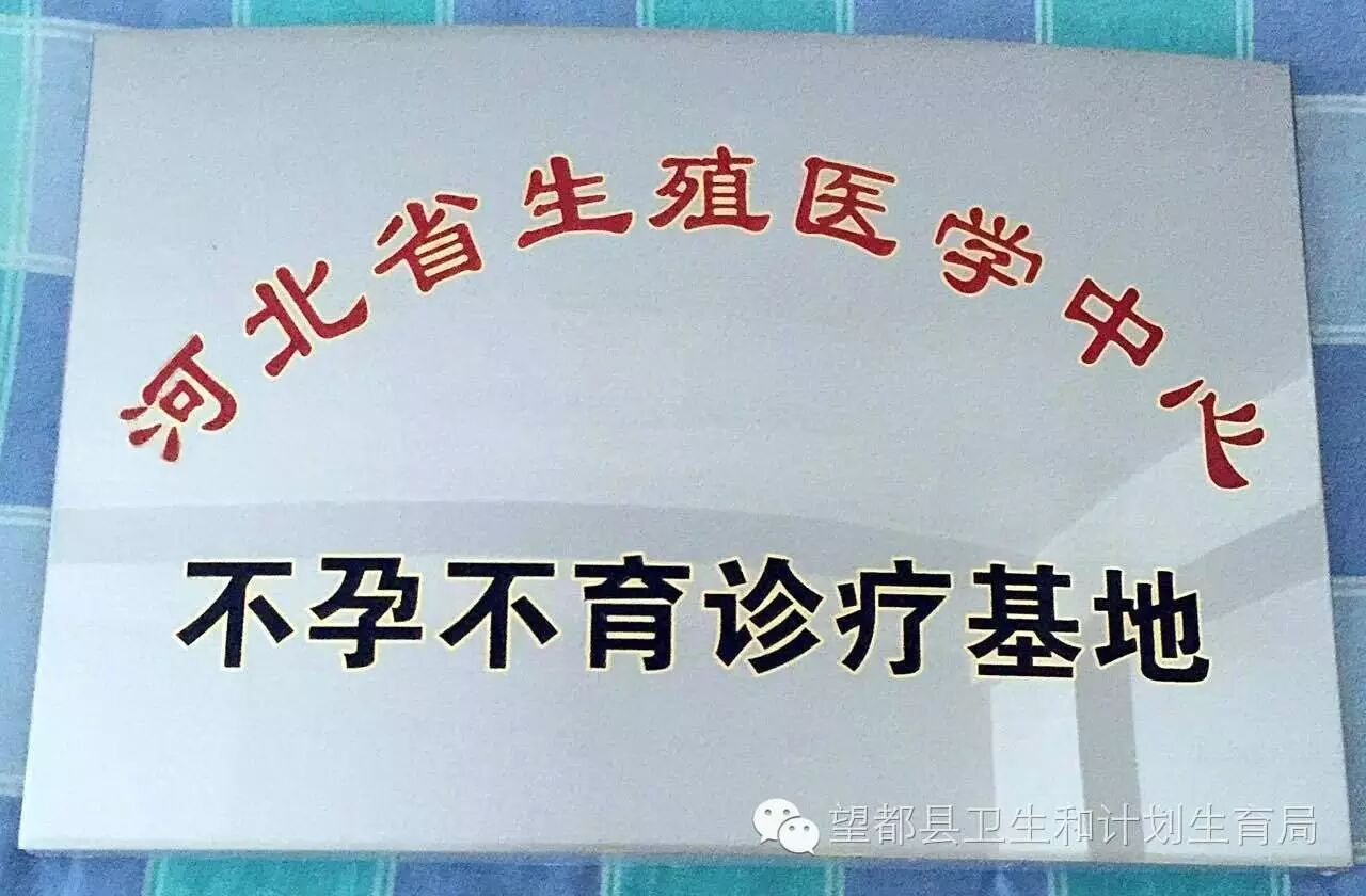 热烈庆祝保定地区第一家不孕不育诊疗基地 落户望都妇幼保健计划生育服务中心-怀孕期