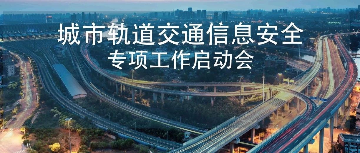 快讯 | 城市轨道交通信息安全专项工作启动会在穗召开，CNCERET何跃鹰作专题报告