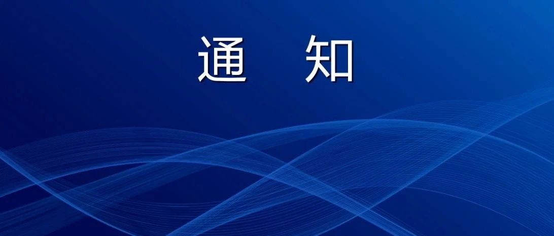 通知 | 2020年电力信息通信与网络安全国际发展论坛暨IEEE PES电力系统通信与网络安全技术委员会（中国）成立大会