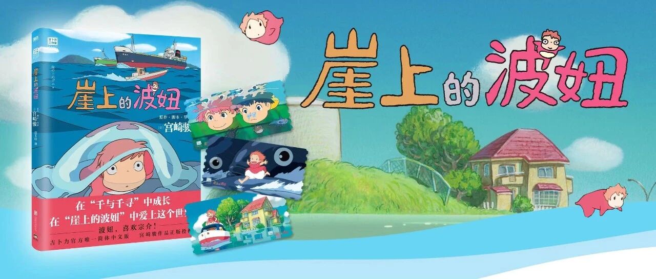 宫崎骏官方授权《崖上的波妞》同名书正式上市!