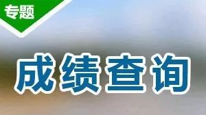 【小升初】1月10日中优教育赛罕区某重点中学小升初考试成绩公布